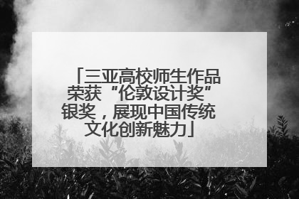 三亚高校师生作品荣获“伦敦设计奖”银奖，展现中国传统文化创新魅力
