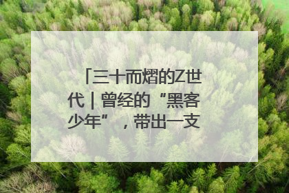 三十而熠的Z世代｜曾经的“黑客少年”，带出一支“网安铁军”！