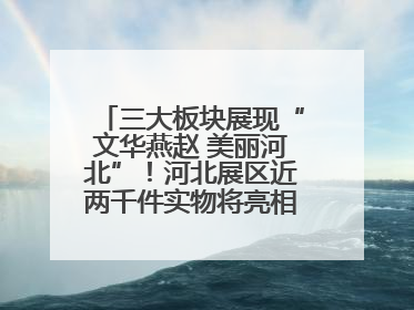 三大板块展现“文华燕赵 美丽河北”！河北展区近两千件实物将亮相深圳文博会