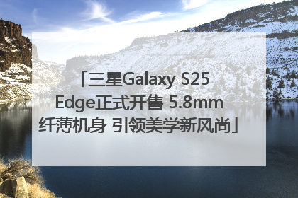 三星Galaxy S25 Edge正式开售 5.8mm纤薄机身 引领美学新风尚