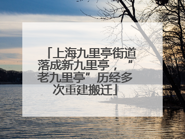上海九里亭街道落成新九里亭，“老九里亭”历经多次重建搬迁