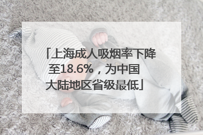 上海成人吸烟率下降至18.6%，为中国大陆地区省级最低