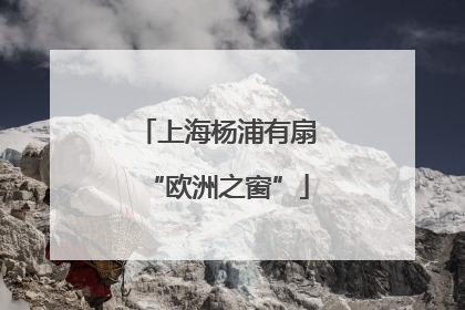 上海杨浦有扇“欧洲之窗”