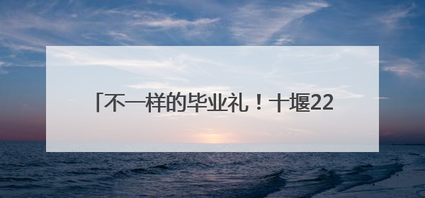 不一样的毕业礼！十堰22岁大学生独自骑行川藏线