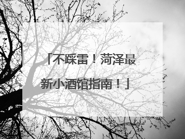 不踩雷！菏泽最新小酒馆指南！