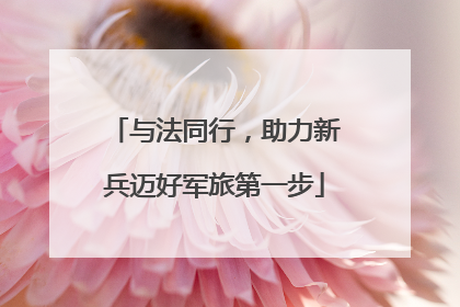 与法同行，助力新兵迈好军旅第一步