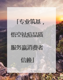 专业筑基，悟空祛痘品质服务赢消费者信赖