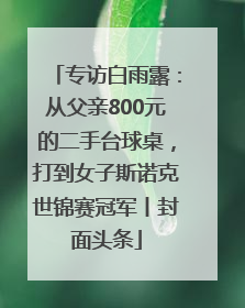 专访白雨露：从父亲800元的二手台球桌，打到女子斯诺克世锦赛冠军丨封面头条