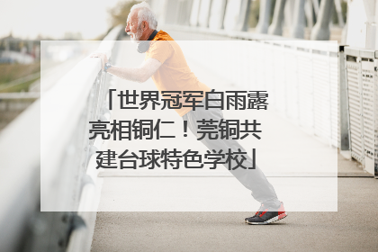 世界冠军白雨露亮相铜仁！莞铜共建台球特色学校