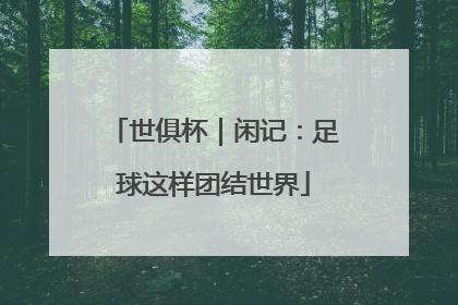 世俱杯｜闲记：足球这样团结世界