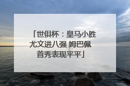 世俱杯：皇马小胜尤文进八强 姆巴佩首秀表现平平
