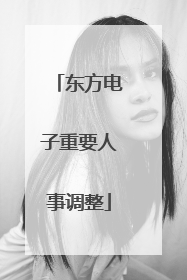 东方电子重要人事调整