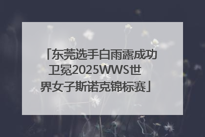 东莞选手白雨露成功卫冕2025WWS世界女子斯诺克锦标赛