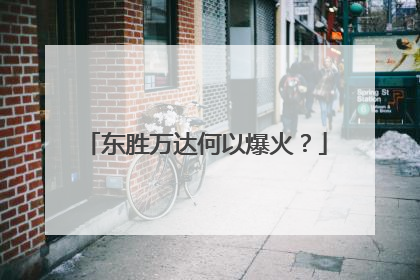 东胜万达何以爆火？