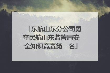 东航山东分公司勇夺民航山东监管局安全知识竞赛第一名
