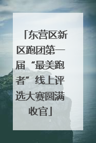 东营区新区跑团第一届“最美跑者”线上评选大赛圆满收官