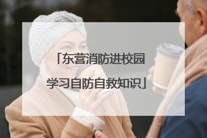 东营消防进校园 学习自防自救知识