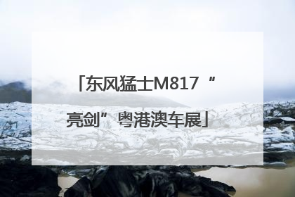 东风猛士M817“亮剑”粤港澳车展