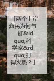 两个上岸渔民为何与一群“科学家”打得火热？