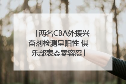 两名CBA外援兴奋剂检测呈阳性 俱乐部表态零容忍