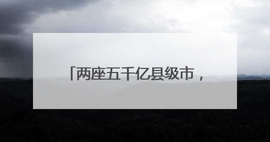 两座五千亿县级市，对年轻干部提要求
