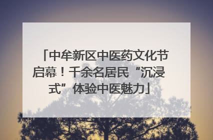中牟新区中医药文化节启幕！千余名居民“沉浸式”体验中医魅力