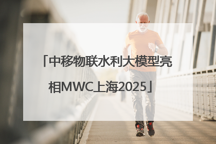 中移物联水利大模型亮相MWC上海2025