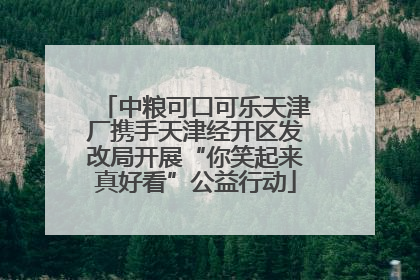 中粮可口可乐天津厂携手天津经开区发改局开展“你笑起来真好看”公益行动