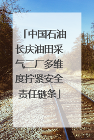 中国石油长庆油田采气二厂多维度拧紧安全责任链条