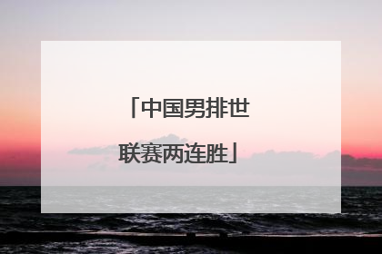 中国男排世联赛两连胜