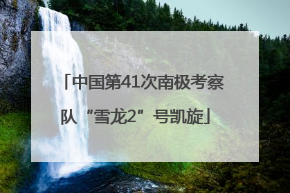 中国第41次南极考察队“雪龙2”号凯旋