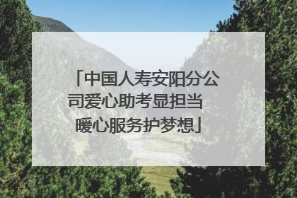 中国人寿安阳分公司爱心助考显担当 暖心服务护梦想