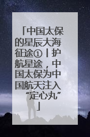 中国太保的星辰大海征途①丨护航星途，中国太保为中国航天注入“定心丸”