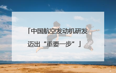 中国航空发动机研发迈出“重要一步”