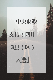 中央财政支持！四川3县（区）入选