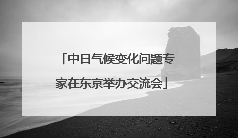 中日气候变化问题专家在东京举办交流会