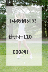 中欧班列累计开行110000列