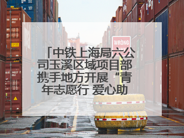 中铁上海局六公司玉溪区域项目部携手地方开展“青年志愿行 爱心助高考”活动