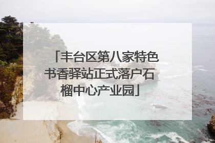 丰台区第八家特色书香驿站正式落户石榴中心产业园