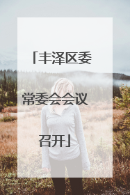 丰泽区委常委会会议召开