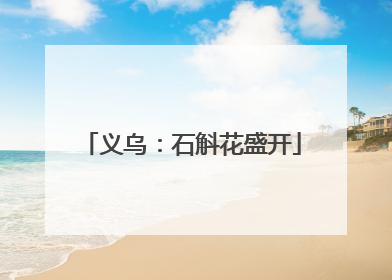 义乌：石斛花盛开