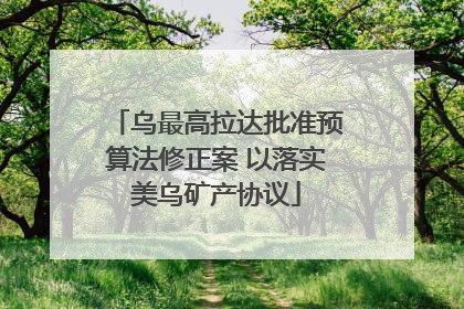 乌最高拉达批准预算法修正案 以落实美乌矿产协议