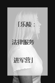 乐陵：法律服务进军营
