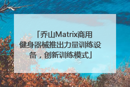 乔山Matrix商用健身器械推出力量训练设备，创新训练模式