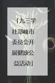 九三学社邛崃市委员会开展健康公益活动