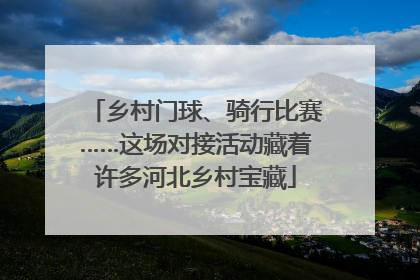 乡村门球、骑行比赛……这场对接活动藏着许多河北乡村宝藏