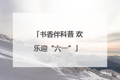 书香伴科普 欢乐迎“六一”