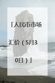 人民币市场汇价（5月30日）