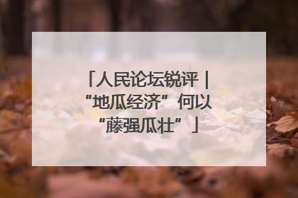 人民论坛锐评｜“地瓜经济”何以“藤强瓜壮”