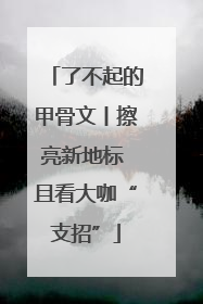 了不起的甲骨文丨擦亮新地标 且看大咖“支招”